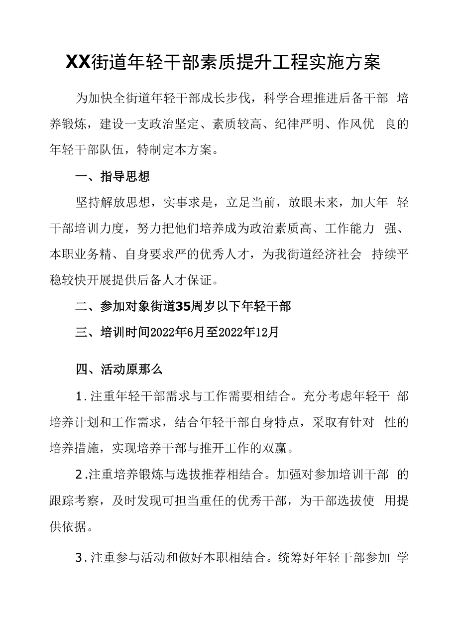 XX街道年轻干部素质提升工程实施方案.docx_第1页