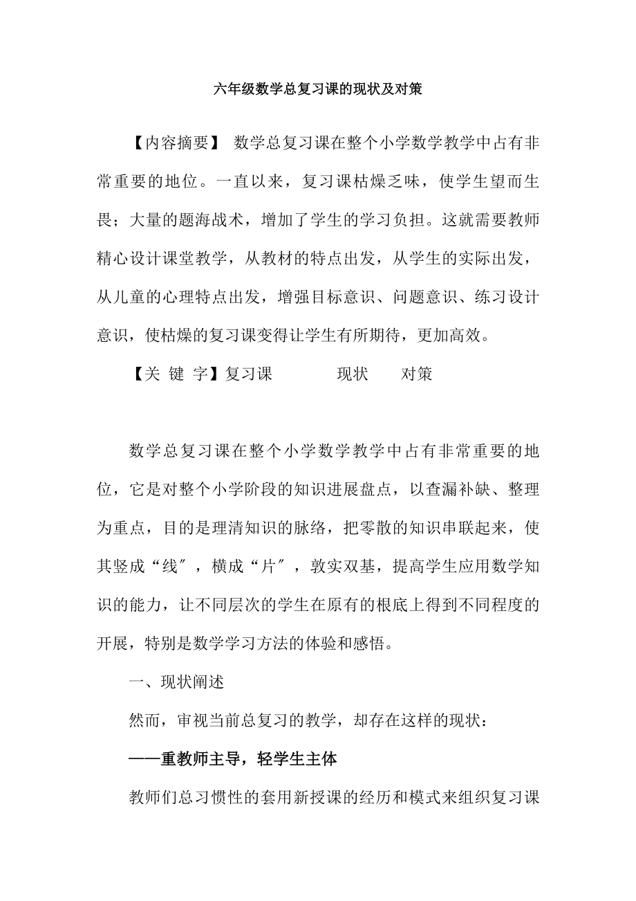 六年级数学总复习课的现状与对策.docx_第1页