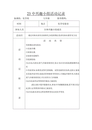 九年级化学兴趣小组活动记录下册.doc