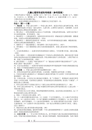 儿童心理学形考练习册答案(9页).doc