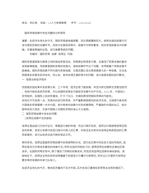 国际贸易理论与实务论文.doc