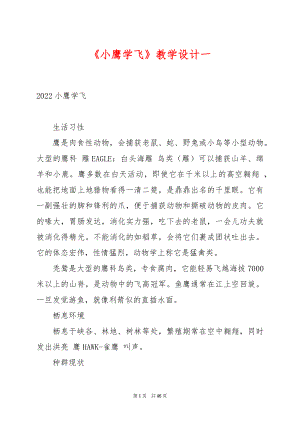 《小鹰学飞》教学设计一.docx