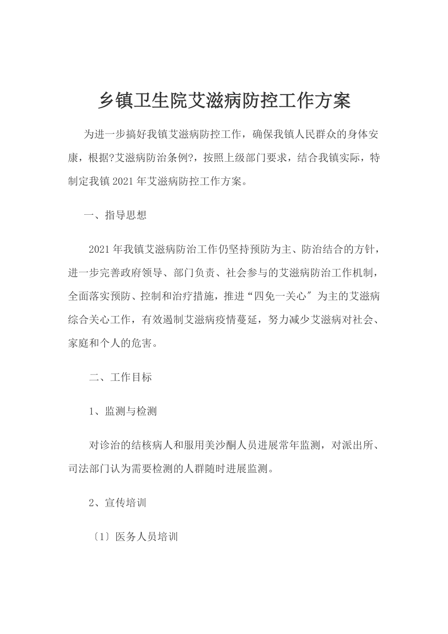 乡镇卫生院艾滋病防控工作计划.doc_第1页