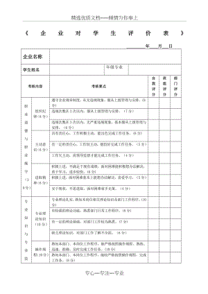 企业对学生评价表(共3页).docx