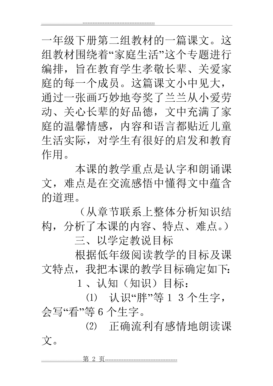 人教版一年级下册语文《胖乎乎的小手》说课稿、听课评课记录(12页).doc_第2页