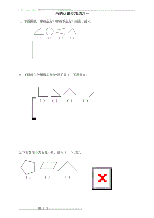 二年级《角的认识》专项练习题(4页).doc
