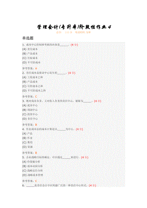 管理会计(专升本)阶段性作业4.doc