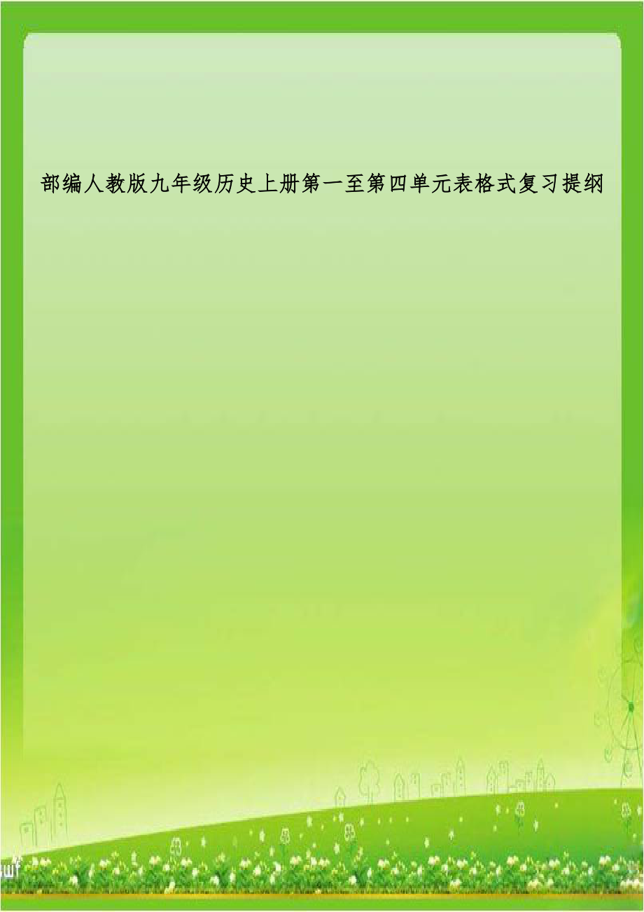 部编人教版九年级历史上册第一至第四单元表格式复习提纲.doc_第1页