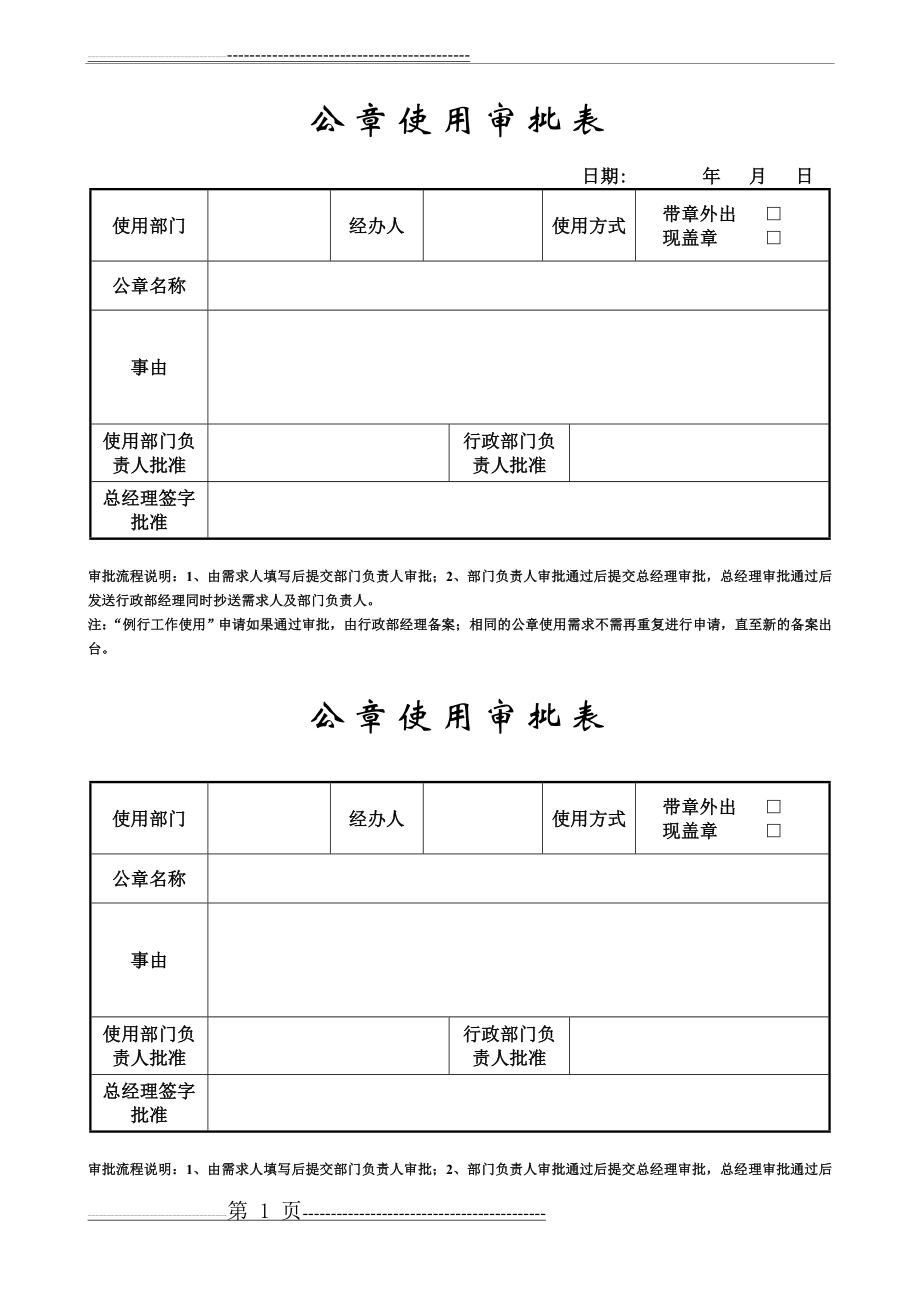 公章使用审批表(2页).doc_第1页