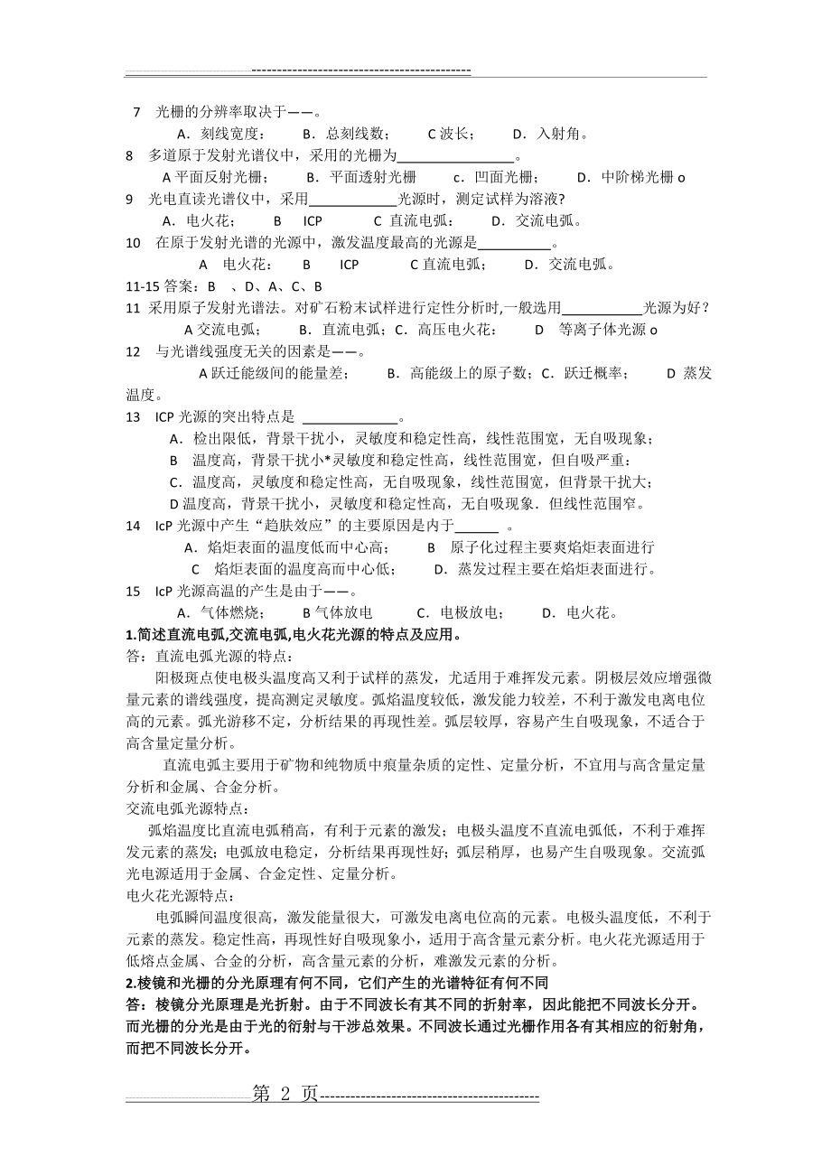 光谱分析试题(8页).doc_第2页