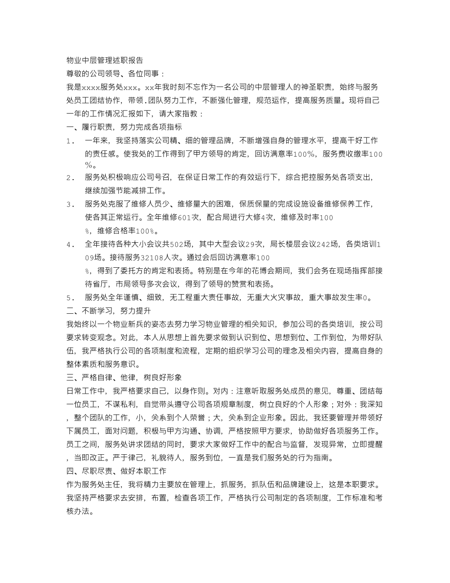 物业中层管理述职报告.doc_第1页