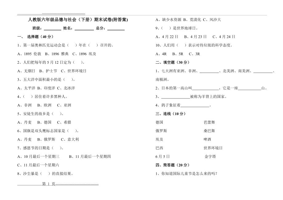 人教版六年级品德与社会(下册)期末试卷(附答案)(2页).doc_第1页