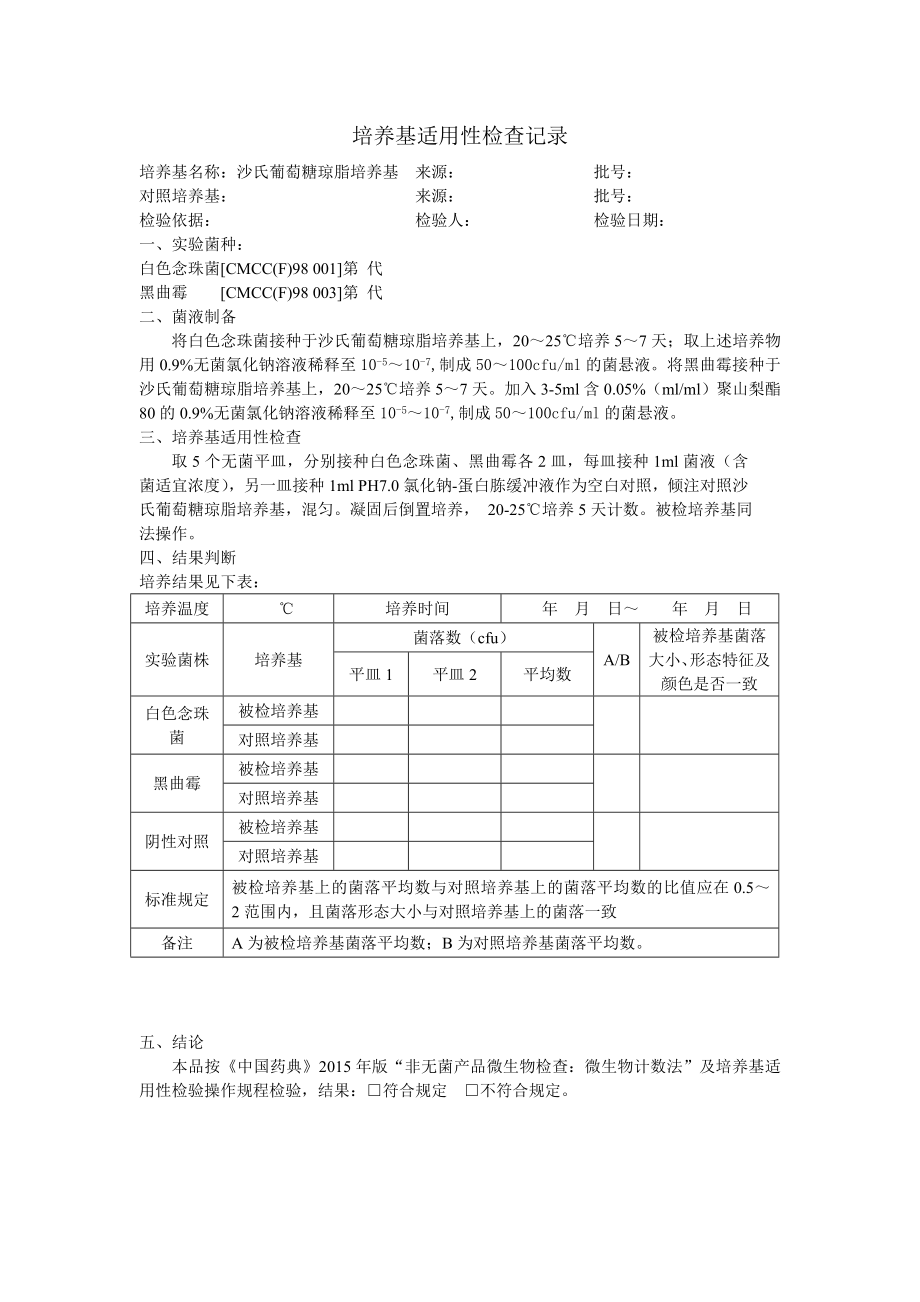 培养基适用性检查记录.doc_第2页