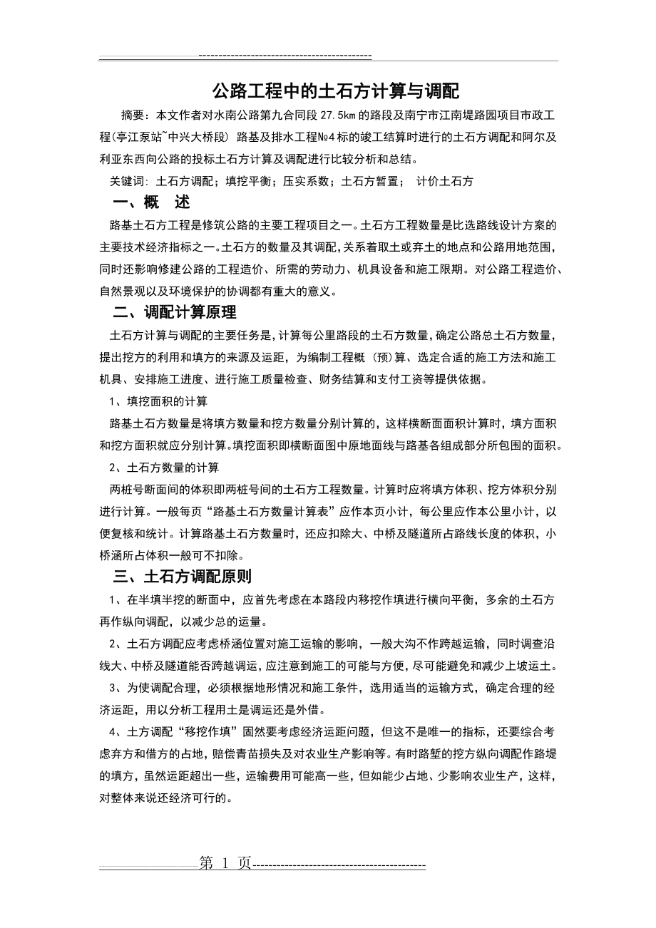 公路工程土石方计算(5页).doc_第1页