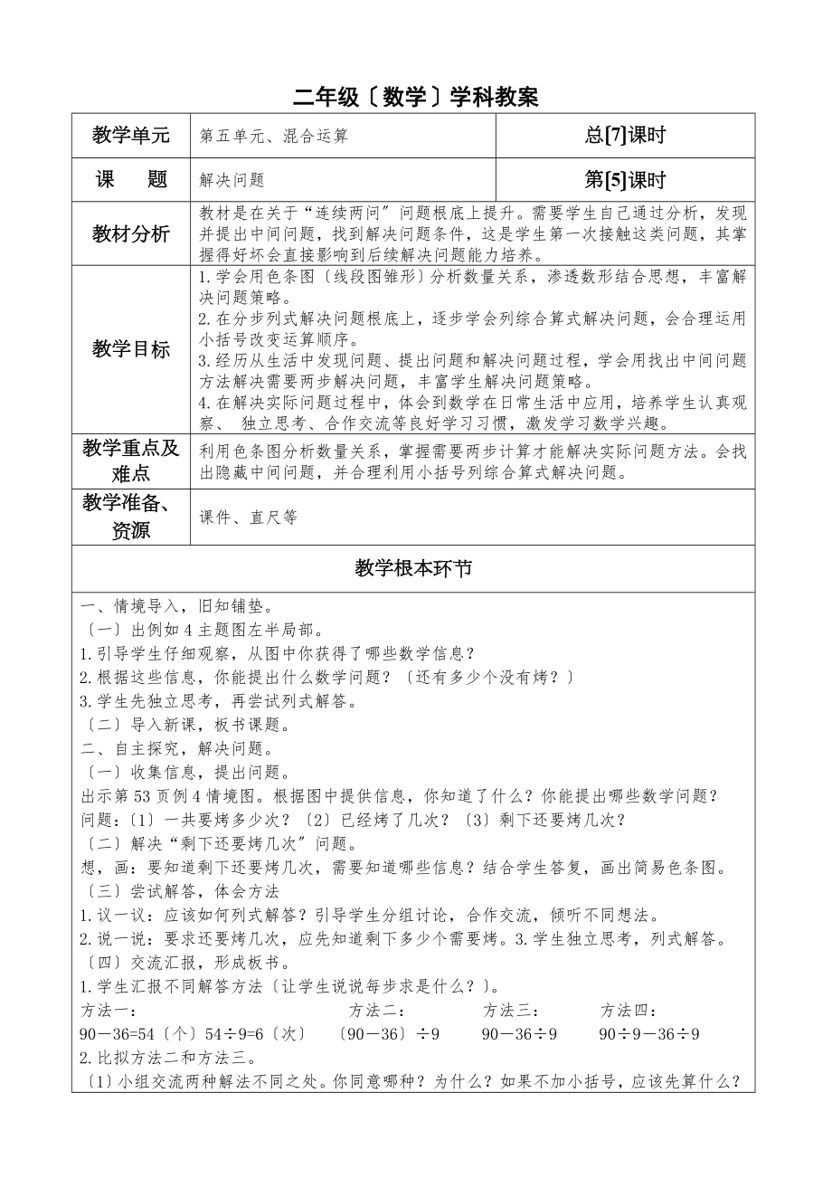 二年级数学下册第五单元解决问题教学设计.doc_第1页