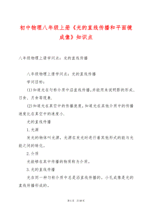 初中物理八年级上册《光的直线传播和平面镜成像》知识点.docx