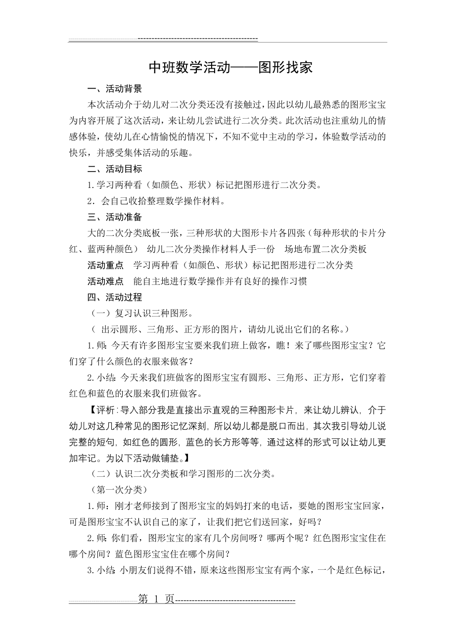 中班数学活动——图形找家(2页).doc_第1页