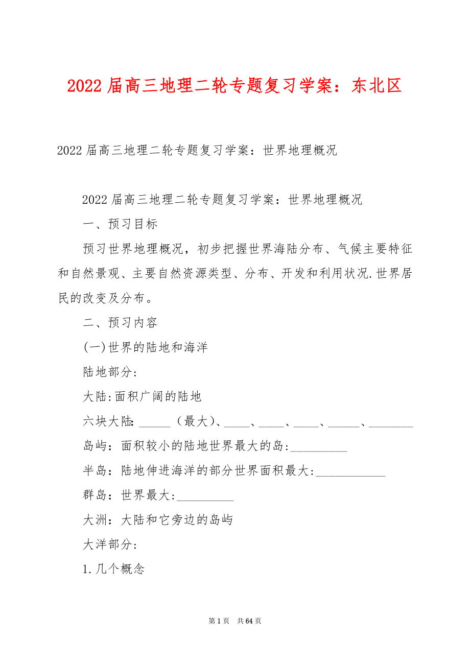 2022届高三地理二轮专题复习学案：东北区.docx_第1页