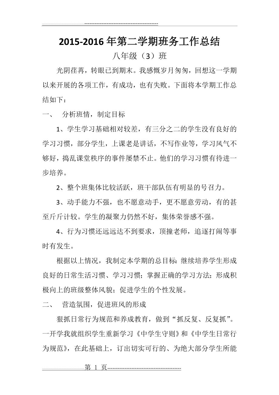 八年级下学期班务工作总结(6页).doc_第1页