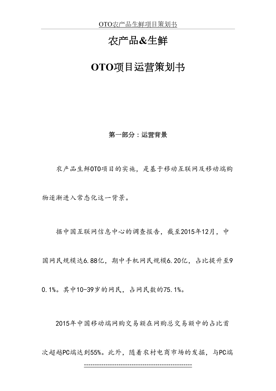 最新OTO农产品生鲜项目策划书.docx_第2页