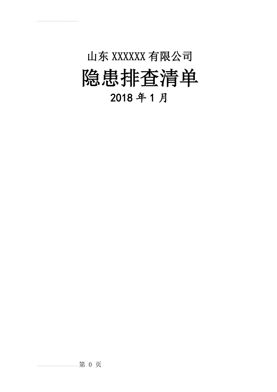 .隐患排查清单(18页)_第2页