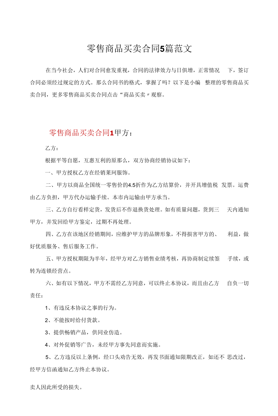 零售商品买卖合同5篇范文.docx_第1页