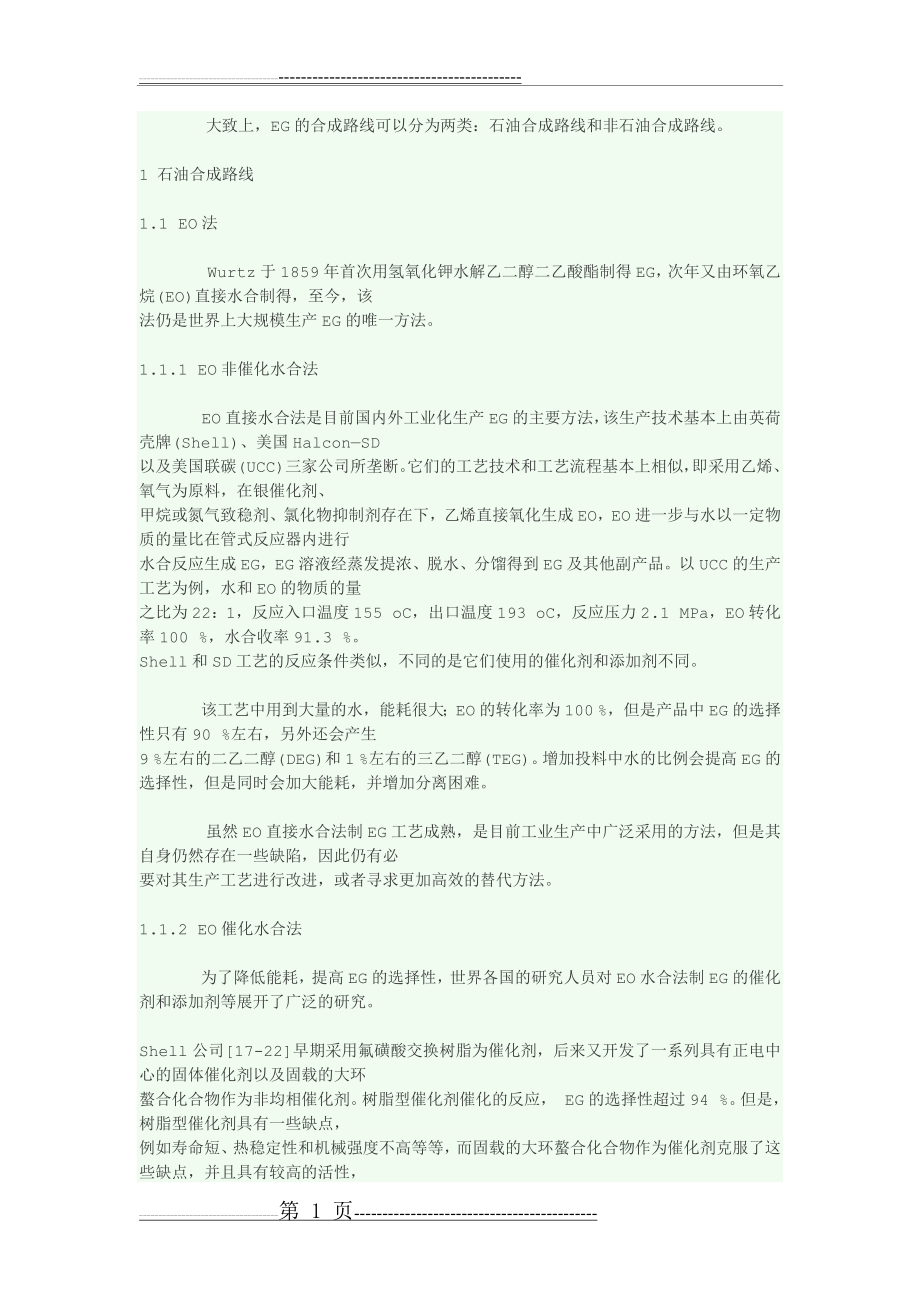 乙二醇合成(9页).doc_第1页