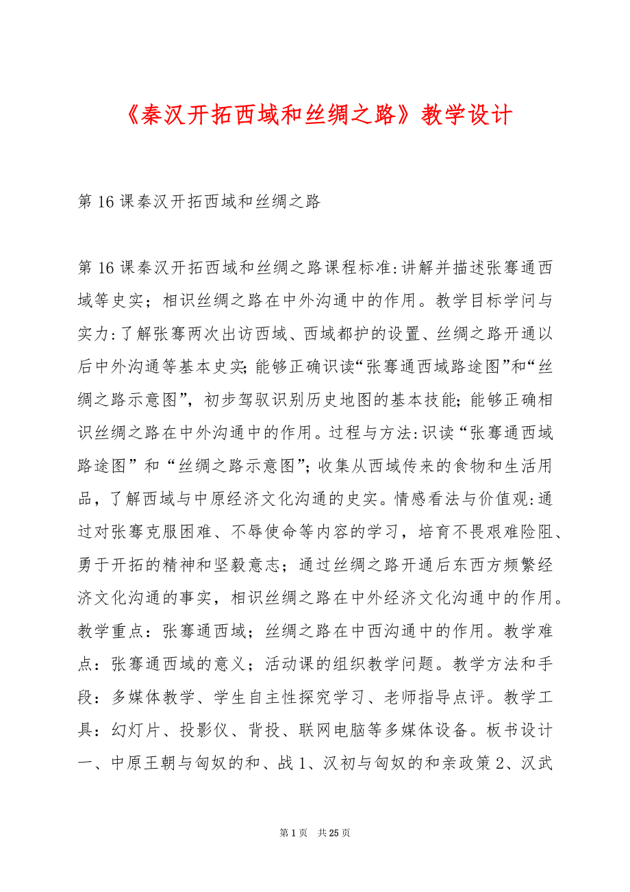 《秦汉开拓西域和丝绸之路》教学设计.docx_第1页