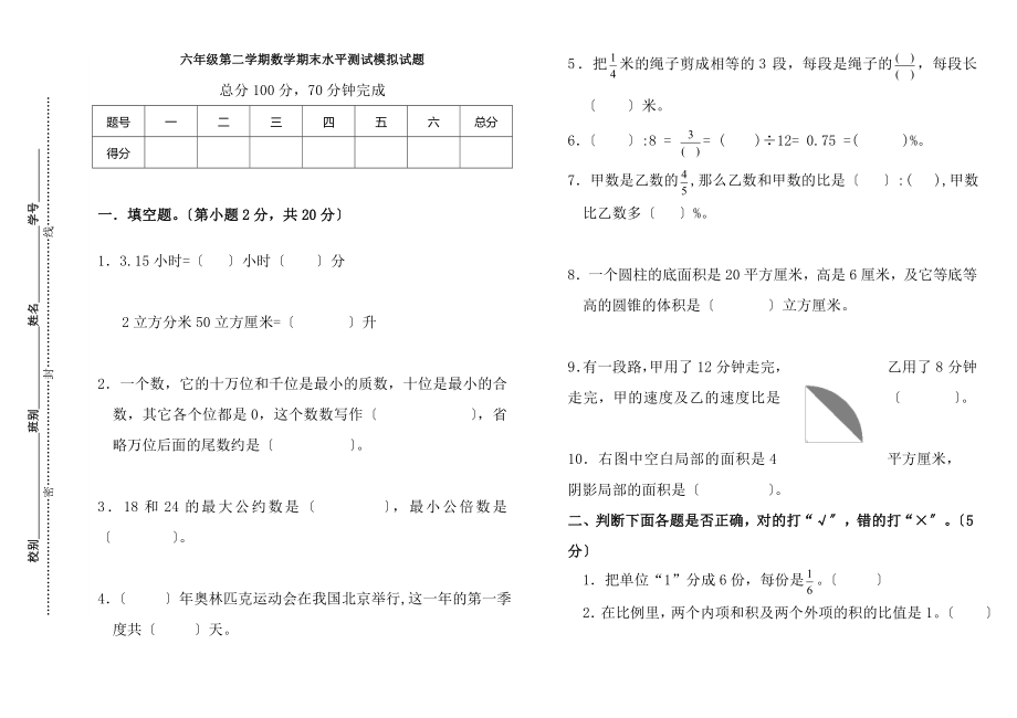 六年级第二学期数学期末水平测试模拟试题.docx_第1页