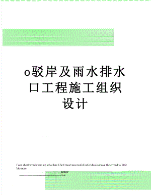 最新o驳岸及雨水排水口工程施工组织设计.doc