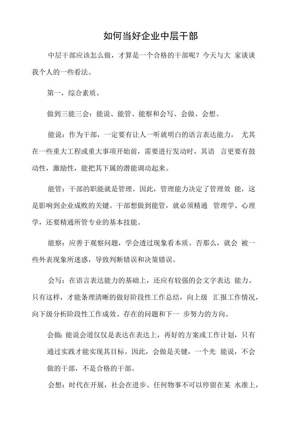 如何当好企业中层干部.docx_第1页