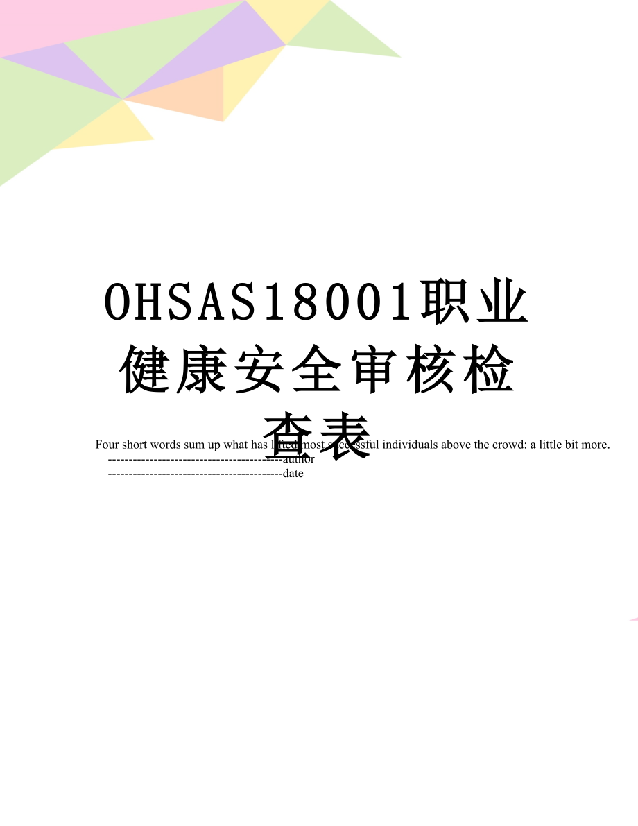 最新OHSAS18001职业健康安全审核检查表.doc_第1页