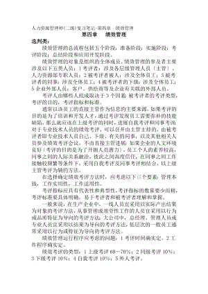 二级人力资源管理师复习笔记之四.docx