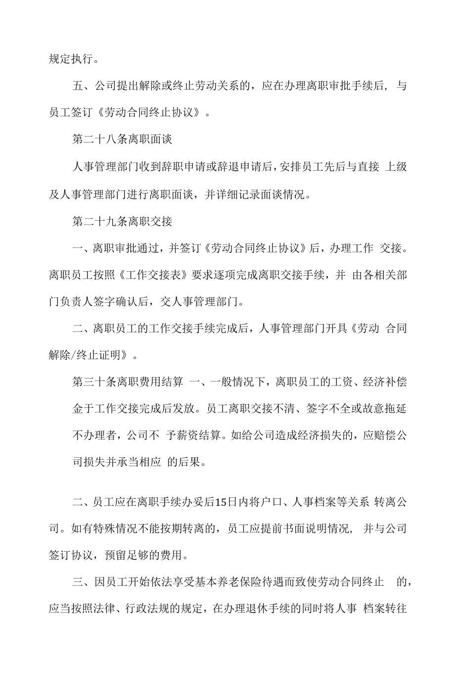 物业公司人事管理制度.docx_第2页