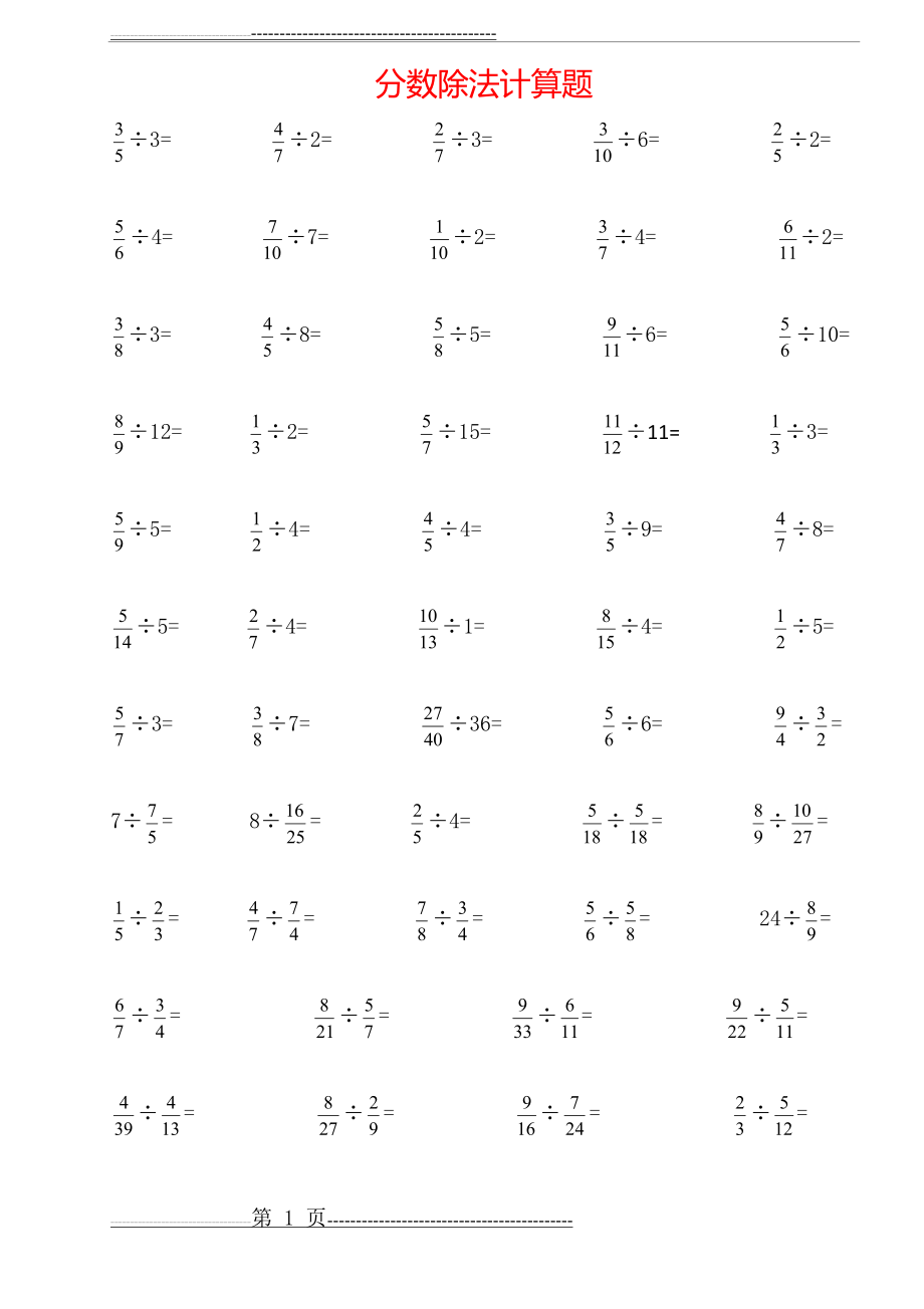 六年级数学分数除法、解方程计算题+应用题(含答案)(9页).doc_第1页