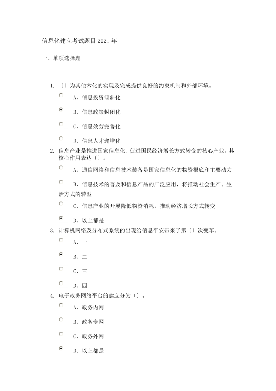 信息化建设考试题目.docx_第1页