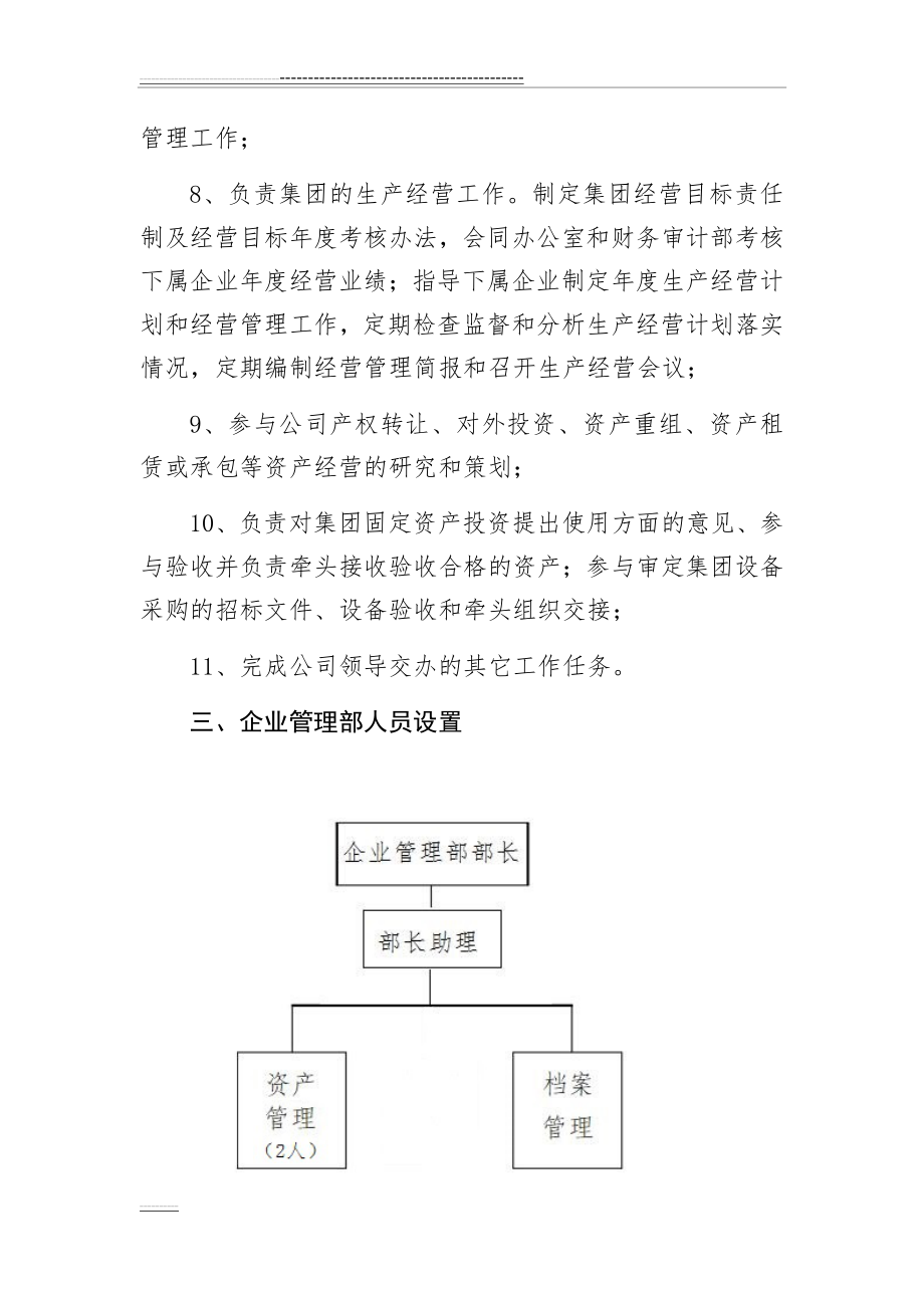 企业管理部职责及员工岗位职责(9页).doc_第2页