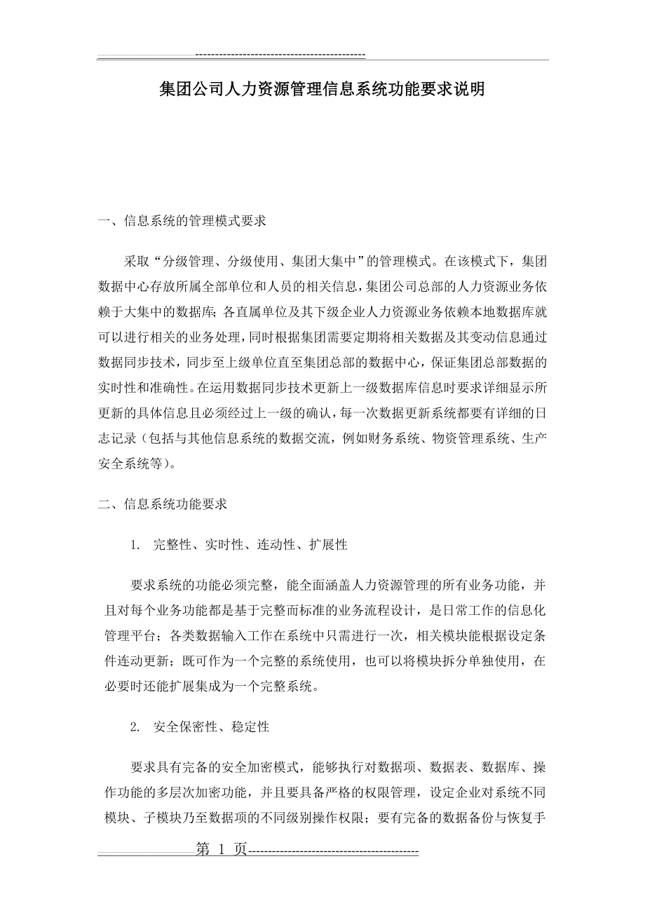 人力资源管理信息系统总体需求(15页).doc_第1页