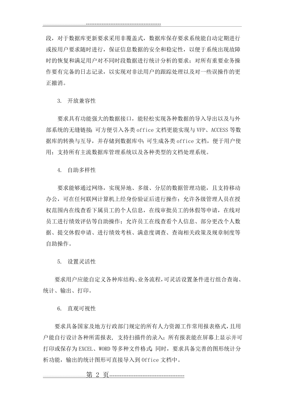 人力资源管理信息系统总体需求(15页).doc_第2页