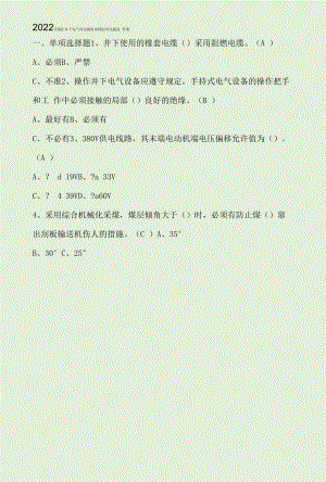 2022年煤矿井下电气考试题复审模拟考试题及答案.docx