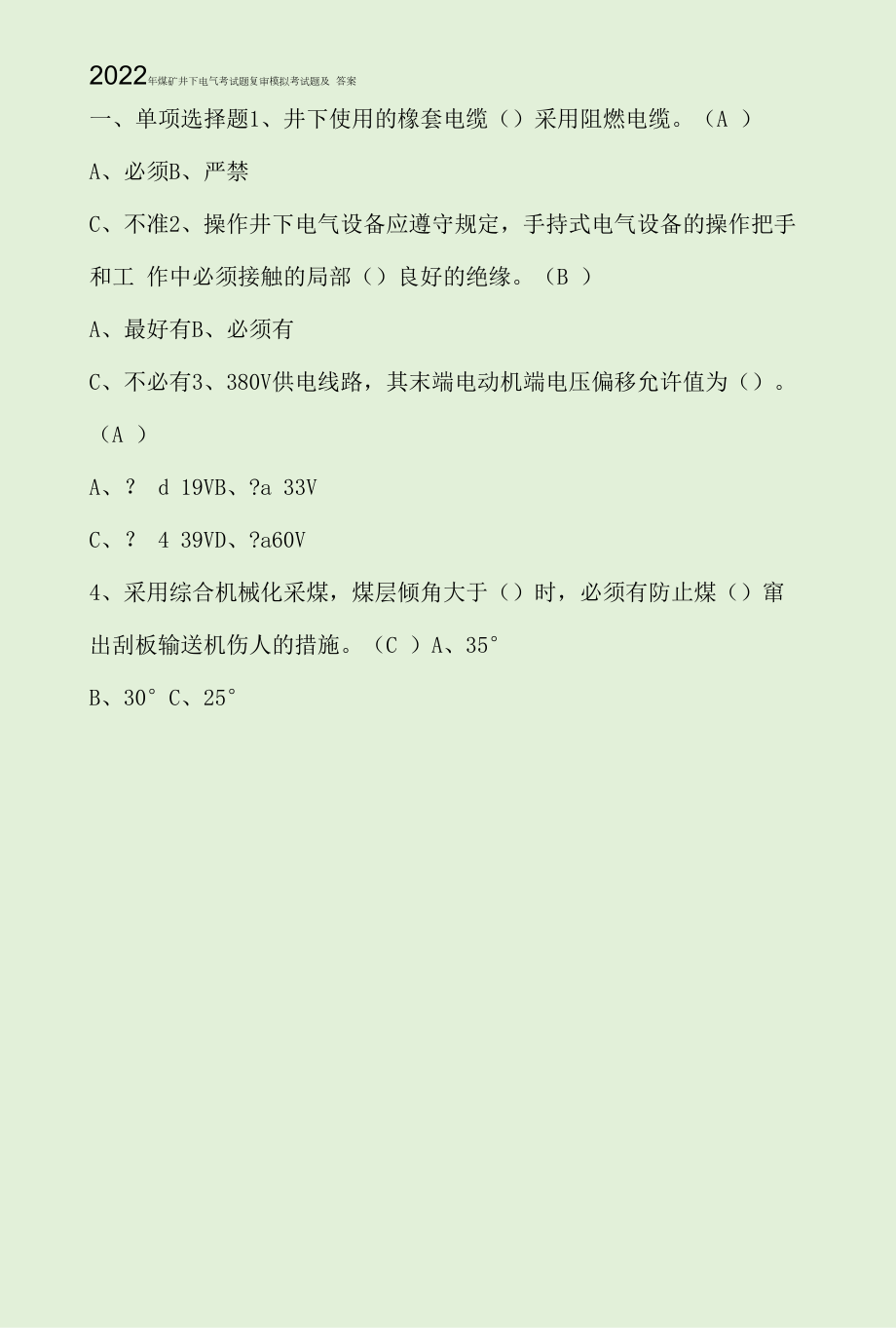 2022年煤矿井下电气考试题复审模拟考试题及答案.docx_第1页