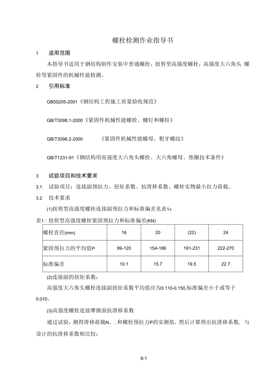 螺栓检测作业指导书.docx_第1页