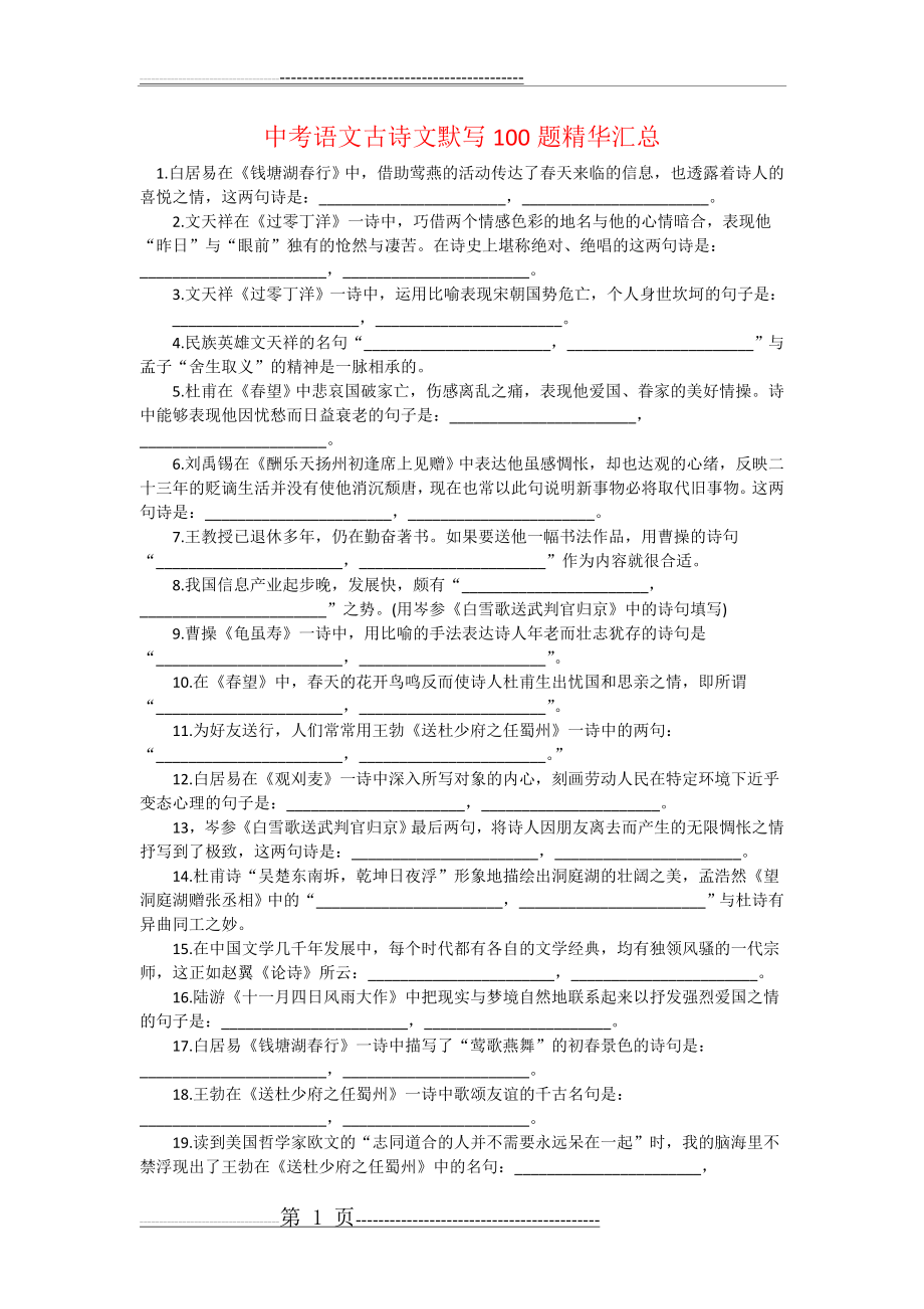 中考语文古诗文默写100题精华汇总(6页).doc_第1页