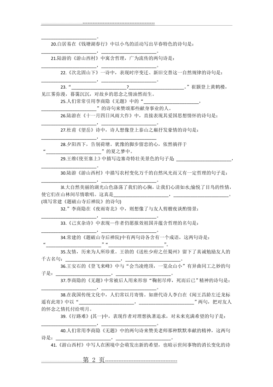 中考语文古诗文默写100题精华汇总(6页).doc_第2页