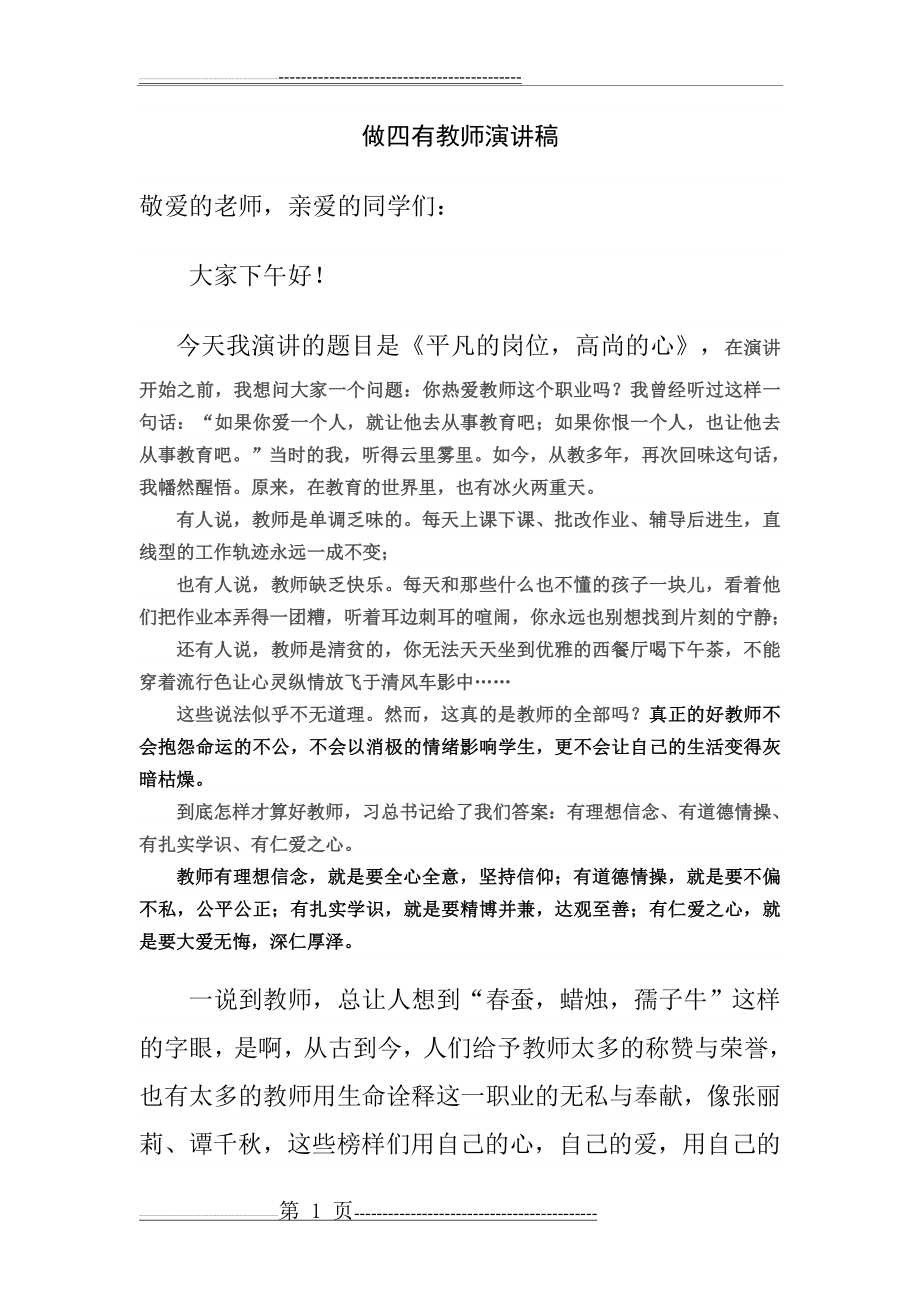 做四有教师演讲稿(5页).doc_第1页