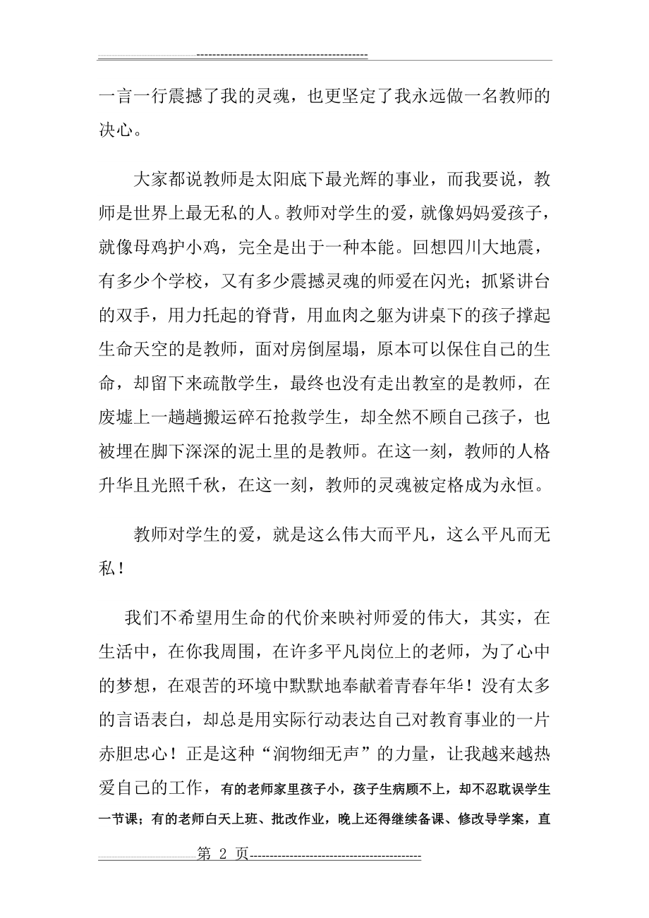 做四有教师演讲稿(5页).doc_第2页