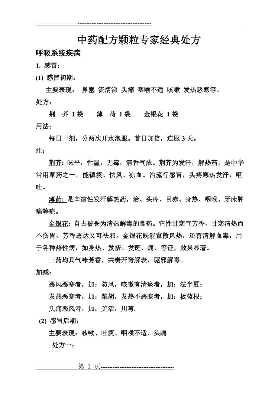 中药配方颗粒经典处方(20页).doc_第1页