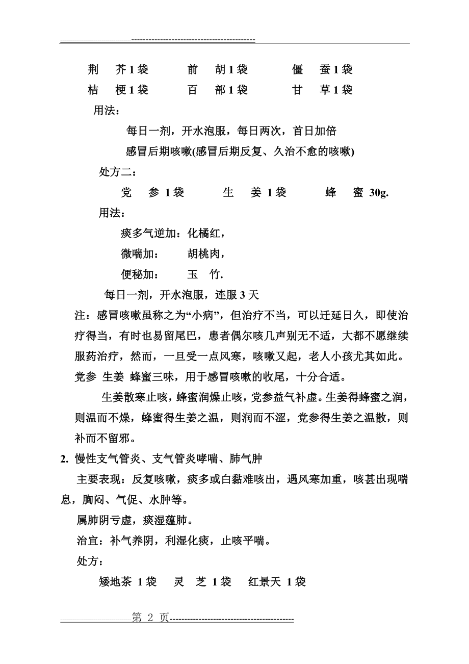 中药配方颗粒经典处方(20页).doc_第2页