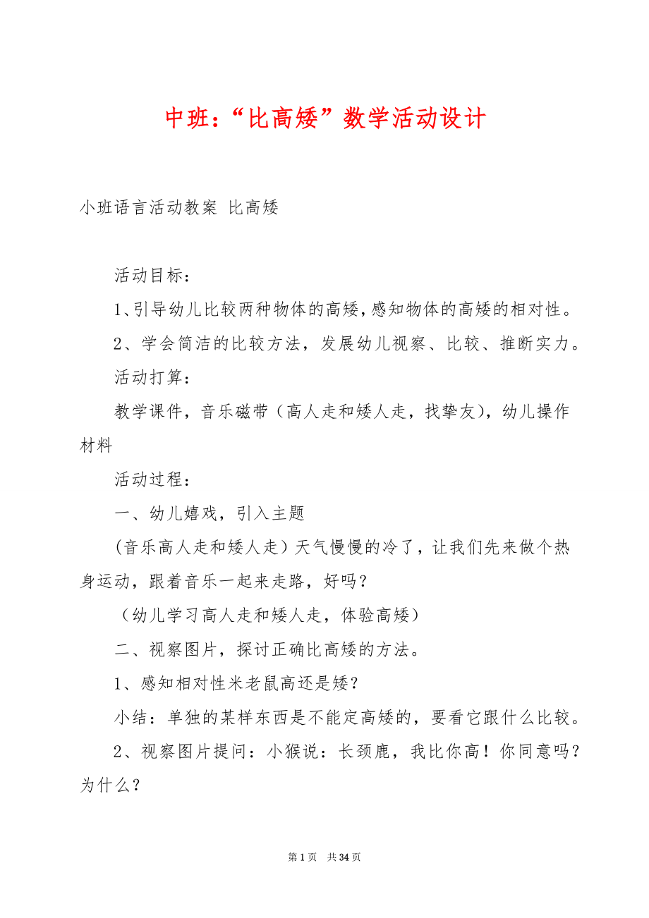 中班：“比高矮”数学活动设计.docx_第1页