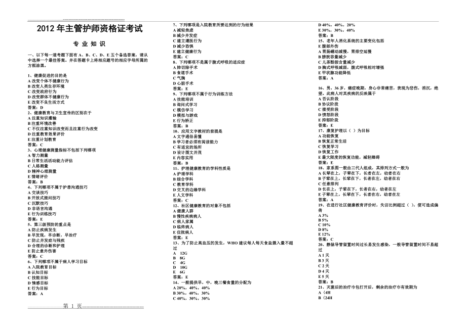 主管护师专业知识(6页).doc_第1页